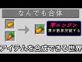 【マイクラ】アイテム同士を合体させ最強にできる世界がなんでもありすぎる.. 〜色々なアイテム同士を混ぜられる世界で検証&エンドラ討伐した結果〜【マインクラフト】【まいくら】【雑学】