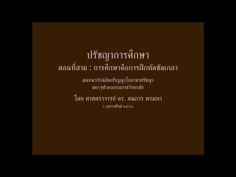 (ปกศ ๐๓) ปรัชญาการศึกษา ๓ : การศึกษาคือการฝึกหัดขัดเกลา สมภาร พรมทา