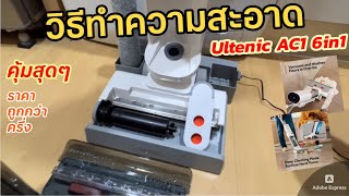 วิธีทำความสะอาด Ultenic AC1 Wet and Dry เครื่องดูดฝุ่นและถูพื้น ล้างพื้น เป่าแห้ง จบในเครื่องเดียว