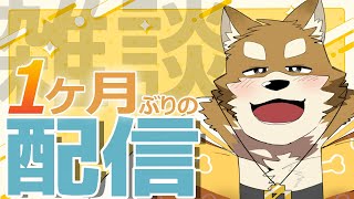【雑談配信】ご無沙汰しております