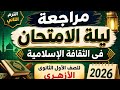 مراجعة ليلة الامتحان فى الثقافة الإسلامية للصف الأول الثانوي الأزهري الترم الثاني 2026