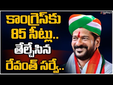 కాంగ్రెస్ కు 85 సీట్లు.. తేల్చేసిన రేవంత్ సర్వే || Telangana Election || T Congress || HashtagU