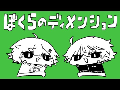 【くろのわ5周年】ぼくらのディメンション【手描き】