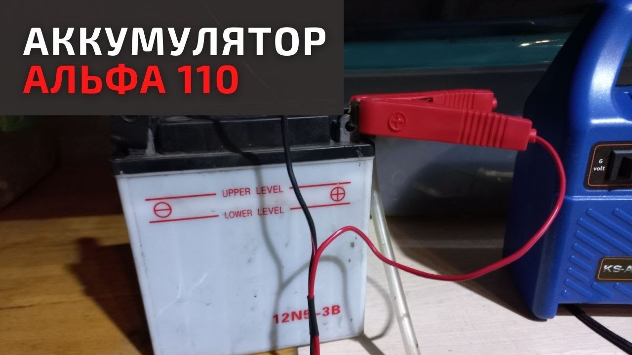 Аккумулятор на альфу 110. Аккумулятор на мопед Альфа 110. АКБ для мопеда Альфа 110 кубов. Зарядка АКБ мопед Альфа. Аккумулятор для мотоцикла Альфа 110 кубов.