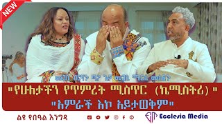 🔴 " #አምራች_እኮ_አይታወቅም" I #መጋቢ_ብርሃን_ጫነ እና #መጋቢ_ሜርሴ_መስፍን I #kiya_talk_show I @ecclesiamedia316 I #2024