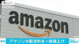 アマゾンが配送料値上げ　宅配の運送料高騰が要因(18/04/04)