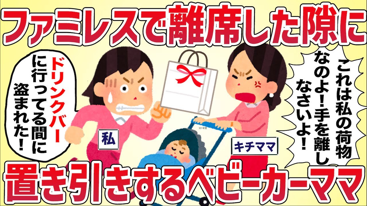 【キチ案件】ファミレスで離席した隙にベビーカーママに置き引きされた【女イッチの修羅場劇場】2chスレゆっくり解説