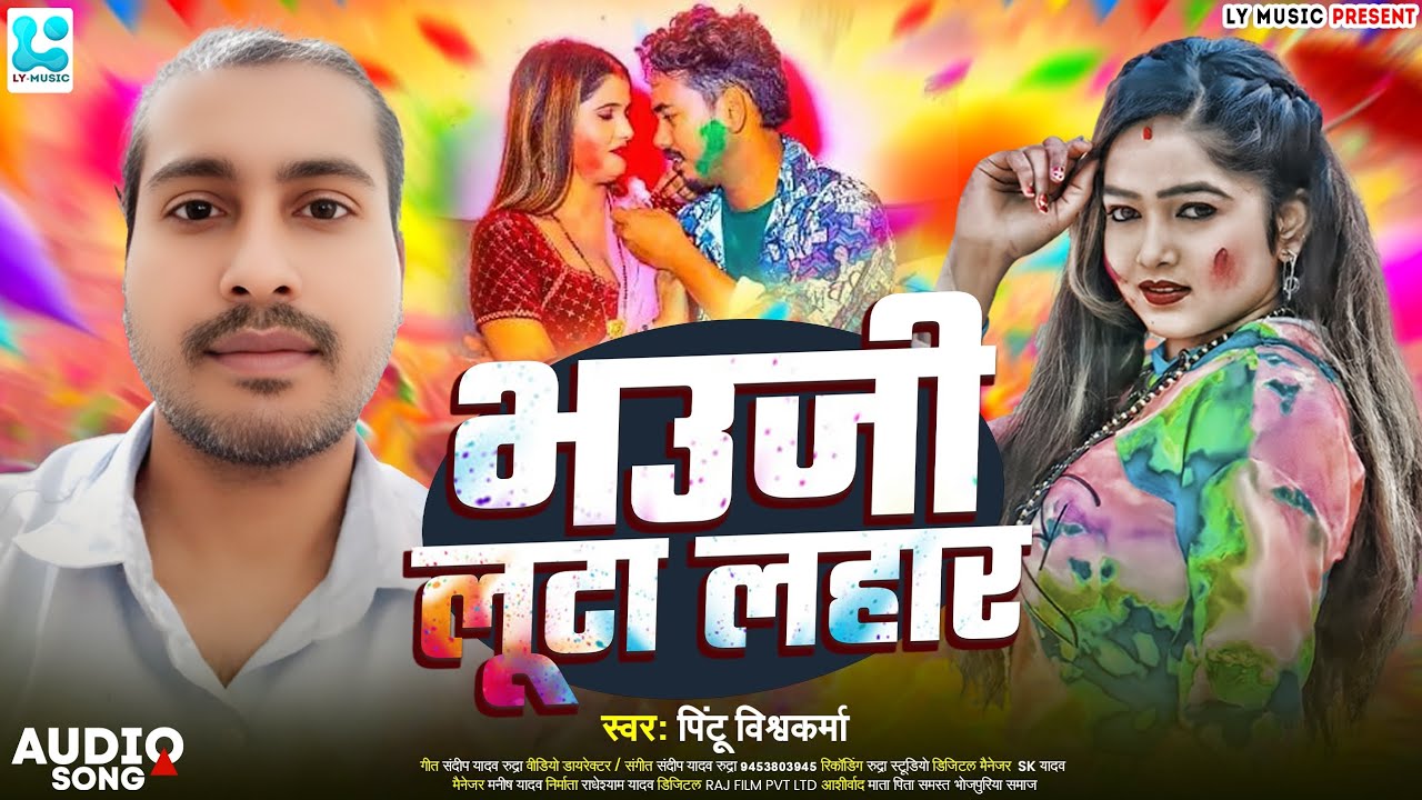 2026 #भोजपुरी_होली_सांग भउजी लुटा लहार #पिंटू_विश्वकर्मा Bhojpuri Holi #Pintu_Vishwakarma  