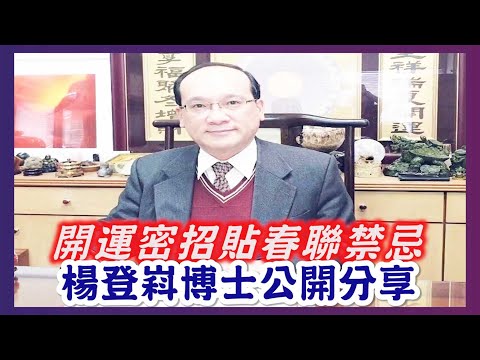 台灣新聞台 : 開運密招貼春聯禁忌 楊登嵙博士公開分享