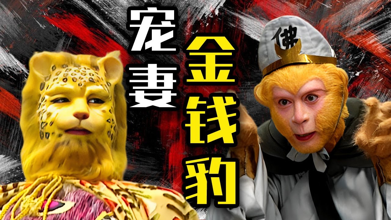 顏值與人氣都超高的豹子精！沒有天庭後台的他，悟空最後為何不敢打死？ 【西遊記 Journey to the West】