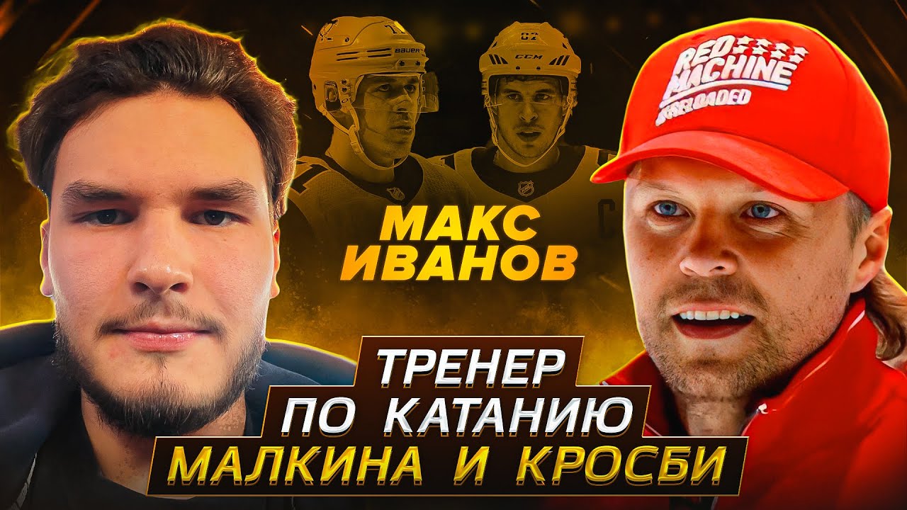 Тренер иванов хоккей. Макс Иванов хоккей.
