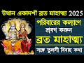 উত্থান একাদশী ব্রতের মাহাত্ম্য ও পূজার বিস্তারিত 🕉️
