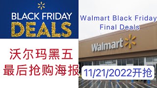 【Walmart 沃尔玛黑五最后超值特价商品抢购海报】【11/21开始抢购】【Black Friday Final Deals 2022】