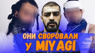 Они СВОРОВАЛИ у MIYAGI