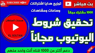 بث مباشر_ دعم وتحقيق شروط اليوتيوب مجاناً مع السلطان 