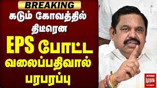 கடும் கோவத்தில் EPS போட்ட வலைப்பதிவு | ADMK | Vijay | TVK Government