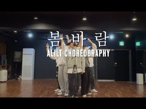 ALILT / 김재환(KIM JAE HWAN) - 봄바람 / CHOREOGRAPHY DEMO  #김재환 #kimjaehwan #봄바람 #ALILT #릴트