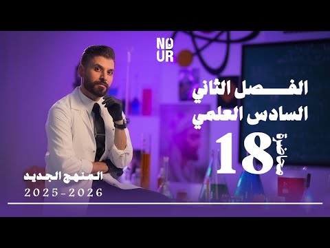 كيمياء السادس العلمي الفصل الثاني المحاضرة 18 منهج الجديد