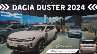 Dacia Duster 2024: новый дизайн, новые технологии, новые цены!