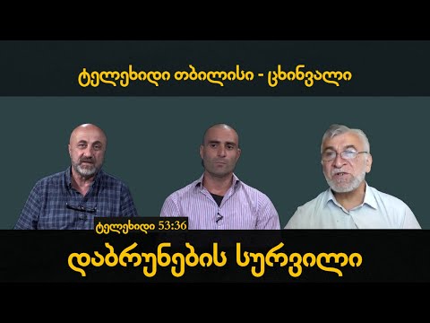 ''დაბრუნების სურვილი\" - ტელეხიდი თბილისი-ცხინვალი - სტუდია რე