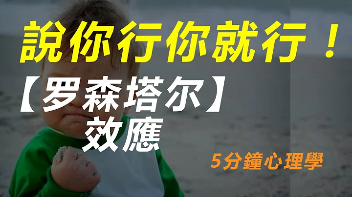【好叶】罗森塔尔效应 - 说你行你就行 - 5分钟心理学 - 天天要闻