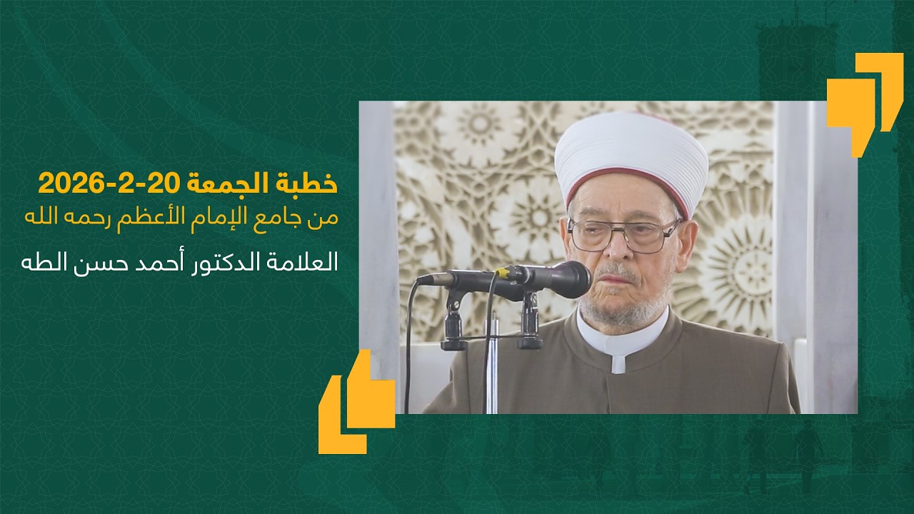 #خطبة_الجمعة | الشيخ العلامة أحمد حسن الطه | جامع الإمام الأعظم أبو حنيفة | 20-2-2026 #العراق