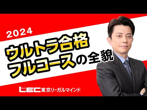 ★宅建　LEC 2024年　春からチャージ合格フルコース　DVD&補助教材♪ 春からチャージ合格フルコース - 宅建士｜LEC東京リーガルマインド