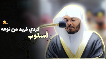 "وُجُوهٌ يَوْمَئِذٍ نَّاعِمَةٌ" استمع كيف رتل غريد الحرم د. ياسر الدوسري سورة الغاشية ~ بمقام الكرد👌