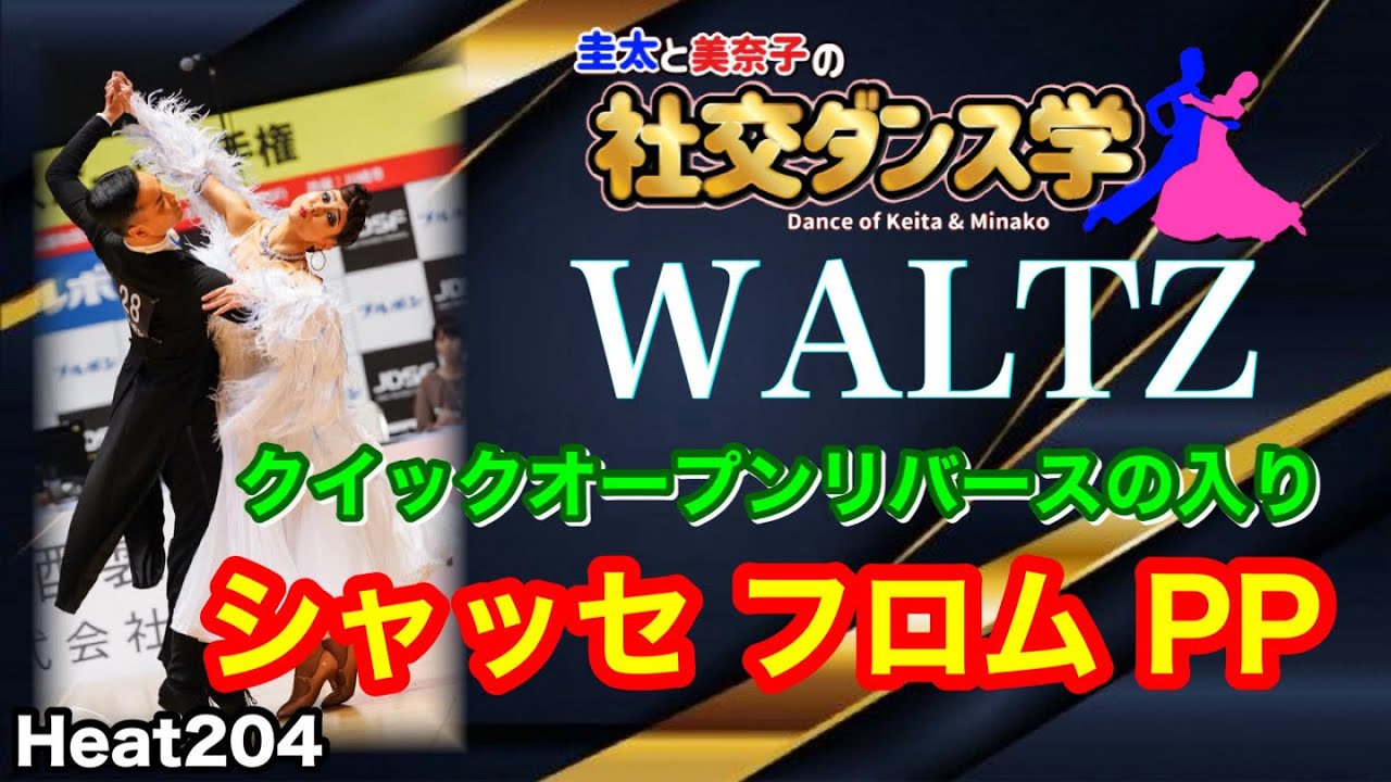 Ballroom Dance] Chasse before entering open reverse WALTZ Keita