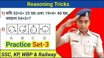 Reasoning Tricks | Practice Set-3 | পরীক্ষায় আসার মত গুরুত্বপূর্ণ প্রশ্ন  SSC, GD, Wbp, Kp, Railway