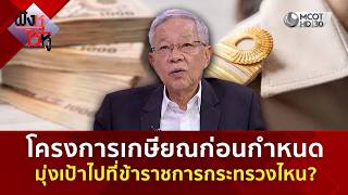 โครงการเกษียณก่อนกําหนด มุ่งเป้าไปที่ข้าราชการกระทรวงไหน? (4 ก.ย. 69) | ฟังหูไว้หู