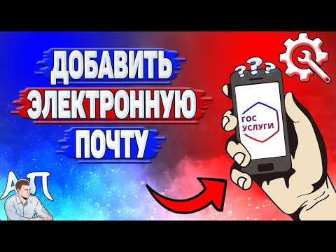 Как добавить электронную почту на Госуслугах?