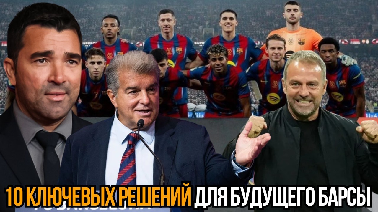 Задачи Деку после закрытия окна: 10 решений, которые определят будущее «Барсы» 🔥