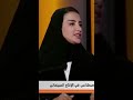 منال العويبيل سيكون هناك دور للمشاهد في تغيير أحداث العمل الفني الذي يعتمد على الذكاء الاصطناعي منال العويبيل سيكون هناك دور للمشاهد في تغيير أحداث العمل الفني الذي يعتمد على الذكاء الاصطناعي