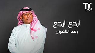 رعد الناصري   ارجع ارجع           - اسمعها