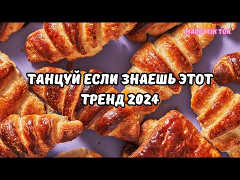 💗ТАНЦУЙ ЕСЛИ ЗНАЕШЬ ЭТОТ ТРЕНД 2024💗