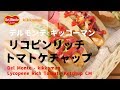 [日本廣告] Del Monte - kikkoman Lycopene Rich Tomato Ketchup CM