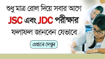 How to know JSC & JDC result with Mark Sheet । সবার আগে শুধুমাত্র রোল দিয়ে মার্কশীটসহ রেজাল্ট দেখুন