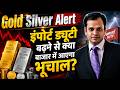 Gold Silver Alert: सोना चांदी में 48 घंटे में खेल होगा!