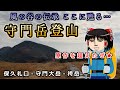 風の谷の伝承、ここに甦る…保久礼コースから金色の野を目指せ!守門岳の山行記録をゆっくり解説【登山】