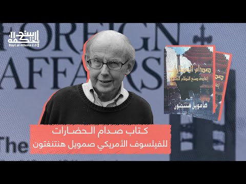مراجعة كتاب صدام الحضارات للفيلسوف الأمريكي صمويل هنتنغتون