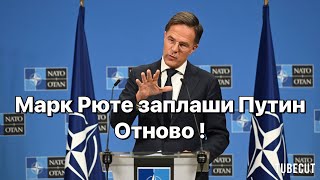 Рюте: Ако Путин предприеме ново нападение , отговорът ще бъде опустошителен !