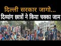 दिल्ली में दृष्टिबाधित छात्रों का चक्का जाम..अधिकारों की लङाई...