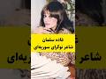 شعر جالب شاعر نوگرای سوریه ای غاده سمان صدای عشق ملتی مغموم شعر سوریه شعر جالب شاعر نوگرای سوریه ای غاده سمان صدای عشق ملتی مغموم شعر سوریه