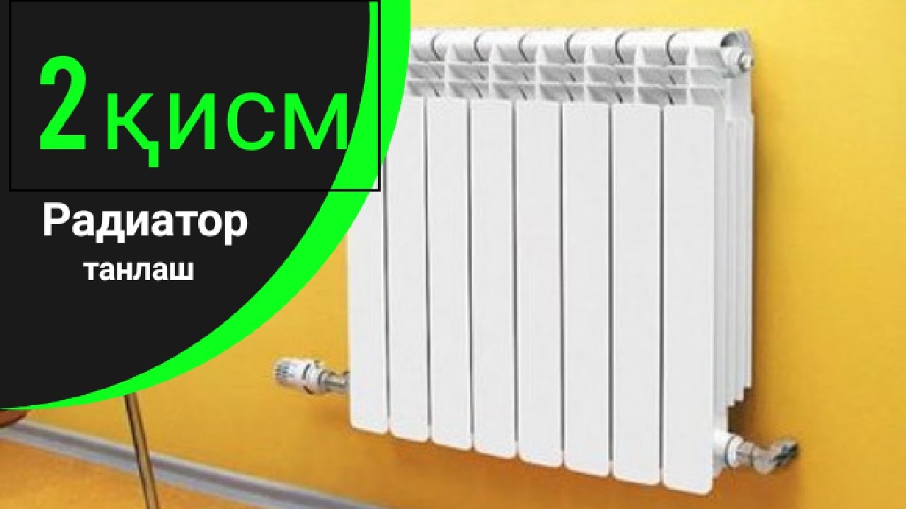 Радиатор танлаш. Хисоблаш. | Radiator tanlash | Уй иситиш | Uy isitish ...
