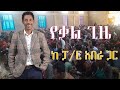 የቃል ጊዜ ከፓ ር አበራ ደሴ ጋር ሰምታችሁ ተባረኩ