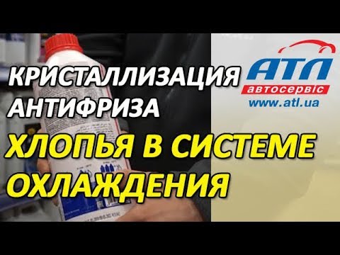 Кристаллизация антифриза | Появления хлопьев в системе охлаждения |  Что делать?