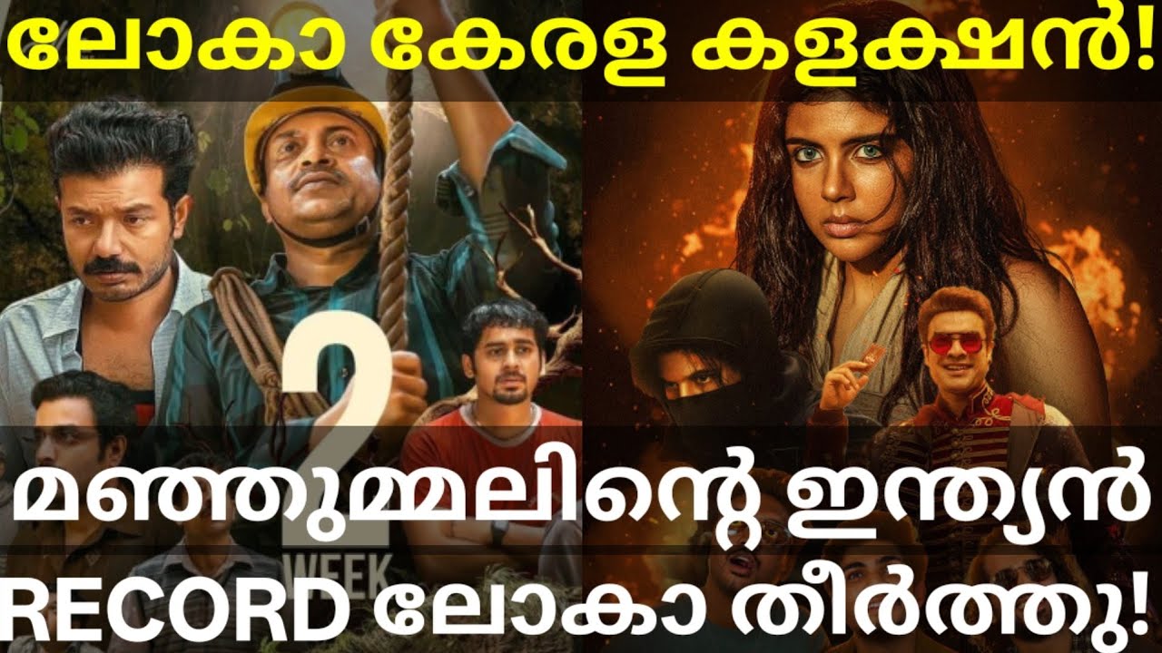 Lokah Kerala Boxoffice Collection |Lokah Surpassed Manjummel Boys India Record 