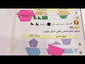 تكوين الاشكال الهندسية رياضيات الصف الثالث الابتدائي صفحه ١٠٠ ست مريم تكوين الاشكال الهندسية رياضيات الصف الثالث الابتدائي صفحه ١٠٠ ست مريم