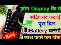 Phone Display Hidden Settings to Increase Battery Backup | Phone ki battery Jaldi khatam ho jati hai
